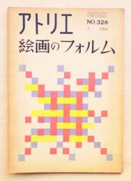 アトリエ No.328 1954年6月 絵画のフォルム