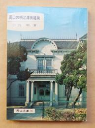 岡山の明治洋風建築