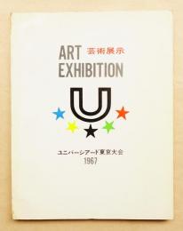 1967ユニバーシアード東京大会芸術展示