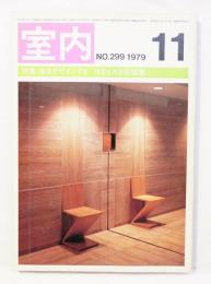 室内 No.299 1979年11月 特集 : 床をデザインする 注目される床暖房