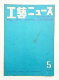工藝ニュース Vol.17 No.5 1949年5月
