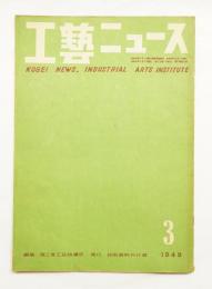 工藝ニュース Vol.17 No.3 1949年3月