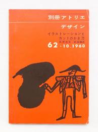 別冊アトリエ No.62 1960年10月