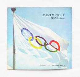 東京オリンピック 旗のしるべ