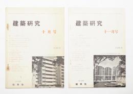 建築研究 1962年10月号 + 11月号 2冊一括