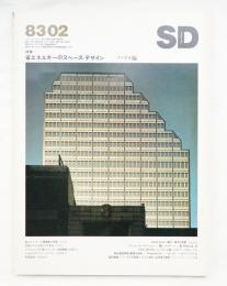 SD スペースデザイン No.221 1983年2月 
