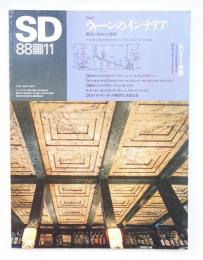 SD スペースデザイン No.290 1988年11月 