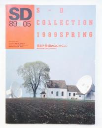 SD スペースデザイン No.296 1989年5月 