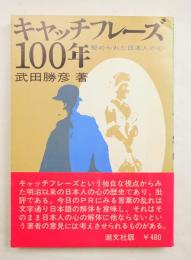 キャッチフレーズ100年 : 秘められた日本人の心