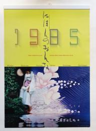 大阪ヤマトヤ商会・カレンダー 1985年