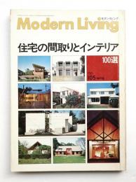 modern living vol.105 住宅の間取りとインテリア
