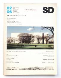 SD スペースデザイン No.213 1982年6月
