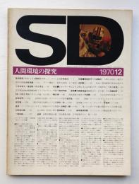 SD スペースデザイン No.74 1970年12月