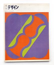 季刊デザイン No.5 1974年春 (通巻169号)