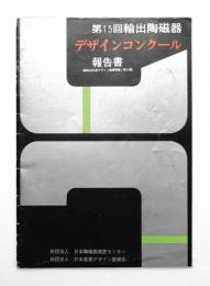 第15回輸出陶磁器デザインコンクール報告書