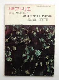 別冊アトリエ No.89 1966年10月
