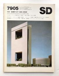 SD スペースデザイン No.176 1979年5月