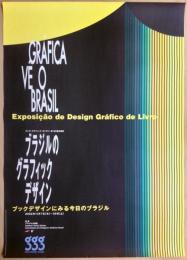 第198回企画展 ブラジルのグラフィックデザイン
