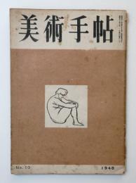 美術手帖 1948年10月号 No.10
