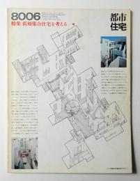 都市住宅 152号 (1980年6月)