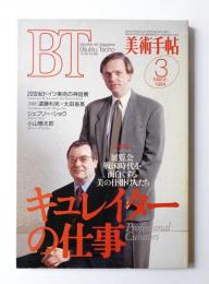 美術手帖 1994年3月 No.685