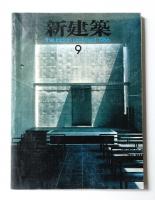 新建築 1986年9月 第61巻 第9号