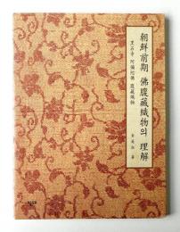 朝鮮前期 佛腹藏織物의 理解 黒石寺 阿弥陀佛 腹藏織物