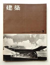 建築 1962年3月 第18号