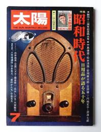 太陽 13巻7号=No.146(1975年7月)