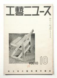 工藝ニュース Vol.10 No.9 1941年10月