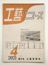 工藝ニュース Vol.12 No.3 1943年4月