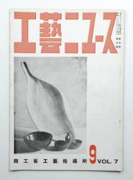 工藝ニュース Vol.7 No.9 1938年9月