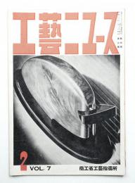 工藝ニュース Vol.7 No.2 1938年2月