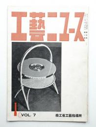 工藝ニュース Vol.7 No.1 1938年1月