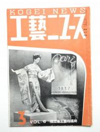 工藝ニュース Vol.6 No.3 1937年3月