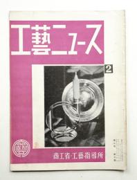 工藝ニュース Vol.2 No.2 1933年2月