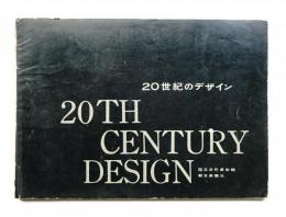 20世紀のデザイン展 : ヨーロッパとアメリカ