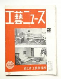 工藝ニュース Vol.3 No.2/3 1934年2/3月