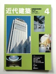 近代建築 1994年4月号