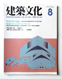 建築文化 第44巻 第514号 (1989年8月)