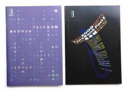 タイプバンク 書体見本帳 2冊一括