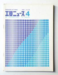 工芸ニュース Vol.36 No.4 1968年11月