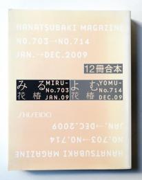 花椿合本 2009年1月号-12月号 (No.703 - No.714)