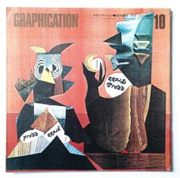 GRAPHICATION グラフィケーション 1975年10月 第112号 特集 : 雑誌考