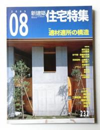 新建築. 住宅特集 232号 (2005年8月)