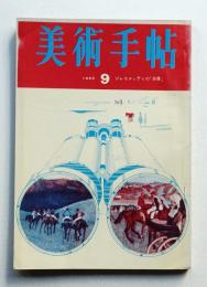 美術手帖 1965年9月号 No.257