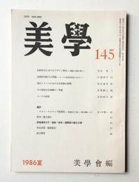 美學 第145号 (1986年6月)