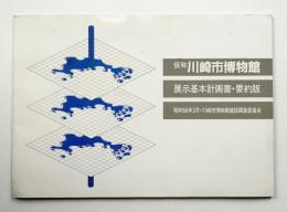 仮称川崎市博物館 展示基本計画書・要約版