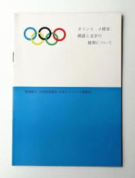 オリンピック標章・標語と文字の使用について