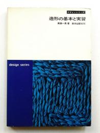 造形の基本と実習